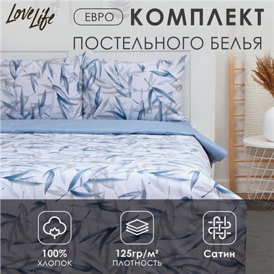 Постельное бельё LoveLife евро «Тростник», 200х217см, 225х240см, 50х70см-2шт, 100%хлопок, сатин, 125г/м²