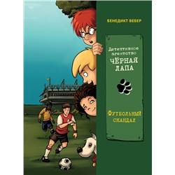 Футбольный скандал. Том 4. Детективное агентство «Чёрная лапа»