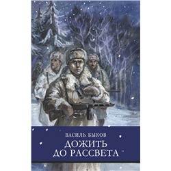 Дожить до рассвета В. Быкова. Школьная программа