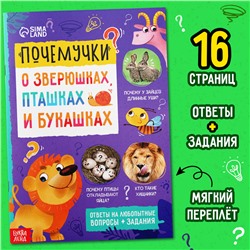 Книга обучающая «Почемучки: о зверюшках, пташках и букашках», 16 стр.