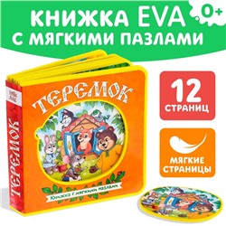 Книжка с мягкими пазлами EVA «Теремок», 12 стр.