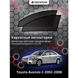 Каркасные автошторки Toyota Avensis, 2002-2008, передние (магнит), Leg0597