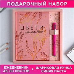 Набор «Цвети от счастья»: ежедневник 80 листов и ручка