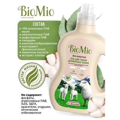 Жидкое средство для стирки BioMio Bio sensitive, гель, для деликатных тканей, 1.5 л