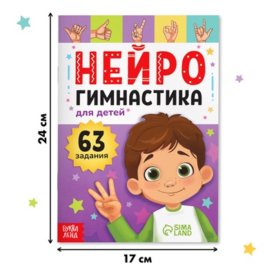 Книга «Нейрогимнастика», 48 стр.