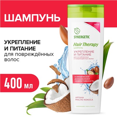 Шампунь SYNERGETIC Укрепление и питание HAIR THERAPY, 400 мл