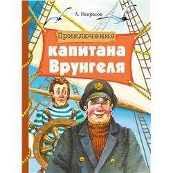 Приключения капитана Врунгеля Андрея Некрасова. Внеклассное чтение