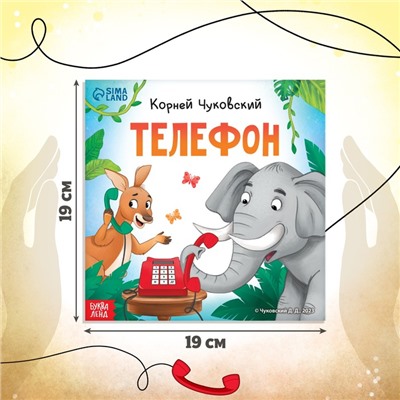 Книга «Телефон», Корней Чуковский, 12 стр.