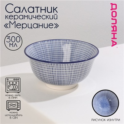 Салатник керамический Доляна «Мерцание», 300 мл, d=12 см, цвет синий