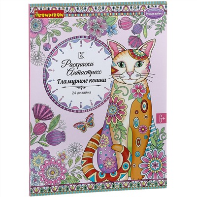 Книга раскрасок антистресс BONDIBON, Гламурные кошки, 24 дизайна, размер 28,5x21 см, арт. CPA3204V