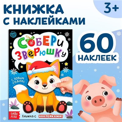 Новый год! Книжка с наклейками «Собери зверюшку», 12 стр.