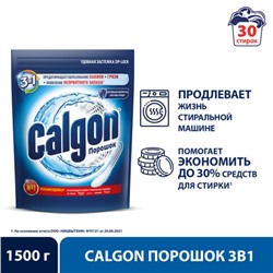 Средство для смягчения воды и предотвращения образования налета «Calgon 3в1», порошок, 1500 г