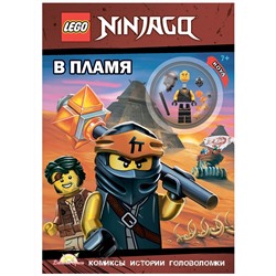 Книга LEGO LNC-6718 Ninjago.В пламя