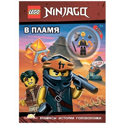 Книга LEGO LNC-6718 Ninjago.В пламя