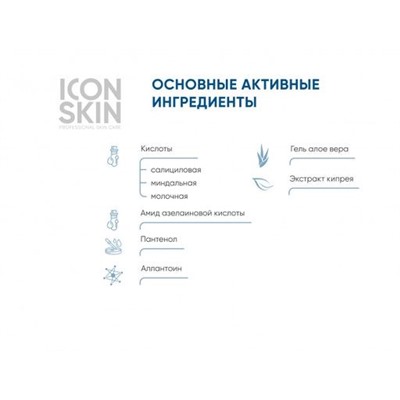 ICON SKIN Нормализующая сыворотка-спрей для проблемной кожи тела с кислотами, 100 мл.