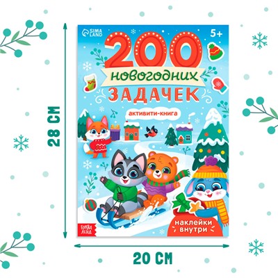 Активити-книга "200 новогодних задачек"