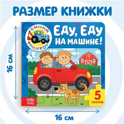 Книга картонная с пазлами «Еду, еду на машине!», «Синий Трактор», 12 стр.