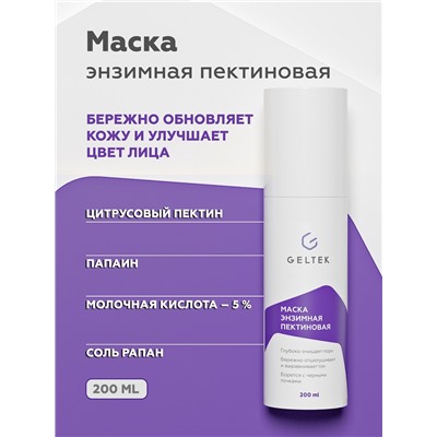 Маска энзимная пектиновая