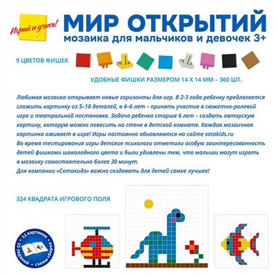 SotaKids Мир открытий. Мозаика для мальчиков и девочек (синяя коробка)