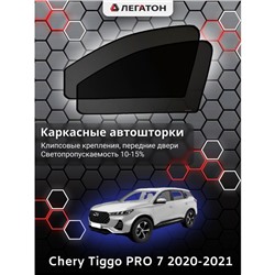 Каркасные автошторки Chery Tiggo PRO 7, 2020-2021, передние (клипсы), Leg5138