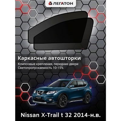 Каркасные автошторки Nissan X-Trail (Т32), 2014-н.в., передние (клипсы), Leg0388