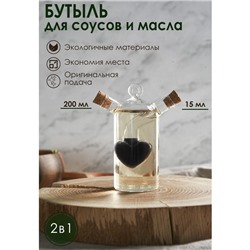 Бутыль стеклянная 2 в 1 для соусов и масла «Фьюжн. Сердце», 200/15 мл, 9,5×8×10 см