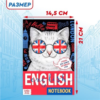 Словарь для записи английских слов English notebook. «Кот», 52 стр.