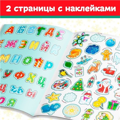 Книга с многоразовыми наклейками "Новогодняя азбука", 4 стр., формат А4