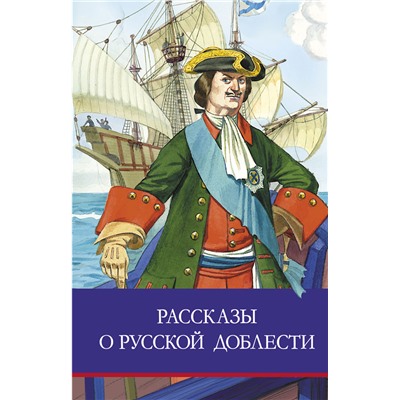 Рассказы о русской доблести. Школьная программа