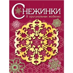 Снежинки. 8 оригинальных моделей. Выпуск 1