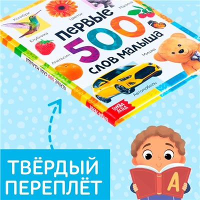 Книга в твёрдом переплёте «Первые 500 слов малыша», 80 стр.