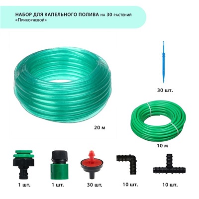 Набор для капельного полива «Прикорневой», на 30 растений