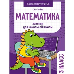 Математика 3 класс Занятия для начальной школы НОВ