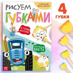 Набор «Рисуем губками. Изучаем цвета», книга 20 стр., А4, 4 губки, Синий трактор