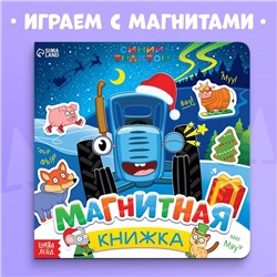 Магнитная книжка, 20 × 20 см, 8 стр., 28 магнитов, Синий трактор