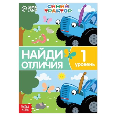 Книга «Найди отличия», 1 уровень, 12 стр., А5, Синий трактор