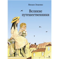 Великие путешественники. Детская художественная литература. Книга для детей