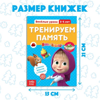 Обучающие книги, набор 6 шт. по 20 стр., «Весёлые уроки», А5, Маша и Медведь