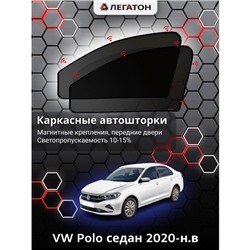 Каркасные автошторки VW Polo, 2020-н.в., седан, передние (магнит), Leg9134