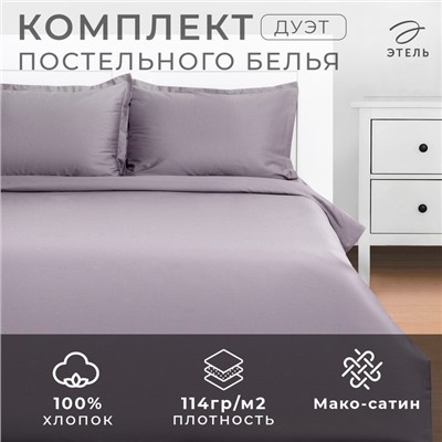 Постельное бельё Этель Дуэт Grey sky 143х215-2шт, 215х240, 50х70+3-2 шт, мако-сатин, 114г/м2