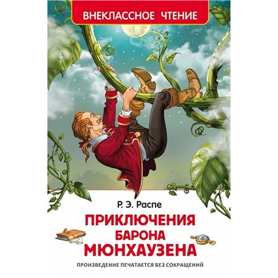 Детская книга "Приключения барона Мюнхаузена" Распе Р. (Внеклассное чтение)