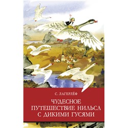 Чудесное путешествие Нильса с дикими гусями. Школьная программа