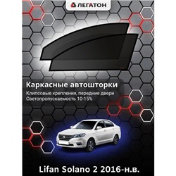 Каркасные автошторки Lifan Solano 2, 2016-н.в., передние (клипсы), Leg0259