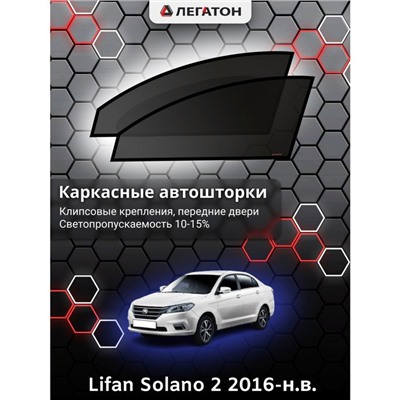 Каркасные автошторки Lifan Solano 2, 2016-н.в., передние (клипсы), Leg0259