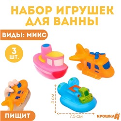 Набор резиновых игрушек для ванны «Транспорт», с пищалкой, 3 шт, виды МИКС, Крошка Я