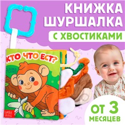 Книжка-шуршалка "Кто что ест?"