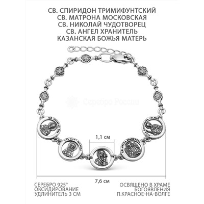 Браслет из чернёного серебра - св.Спиридон, св.Николай, св. Богородица, св.Матрона, Ангел-хранитель 925 пробы 13-002чС.Т+Н.Ч+МБ+М+А.Х