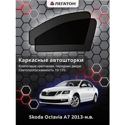 Каркасные автошторки Skoda Octavia A7, 2013-н.в., передние (клипсы), Leg0539