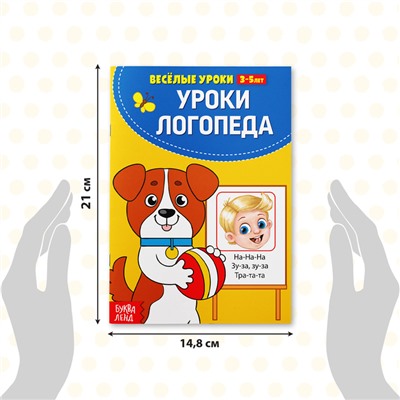 Весёлые уроки 3-5 лет «У логопеда», 20 стр.