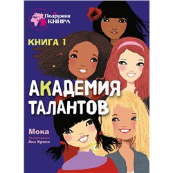 Академия талантов. Книга 1. Подружки КИНРА